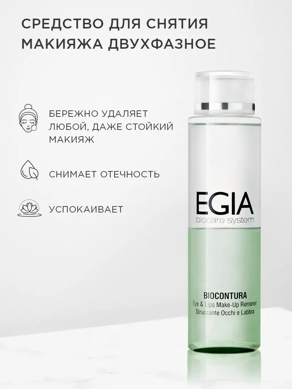 EGIA Средство для снятия макияжа двухфазное Eyes&Lips Make-Up Remover 150 мл