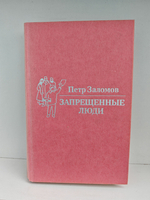 Запрещенные люди