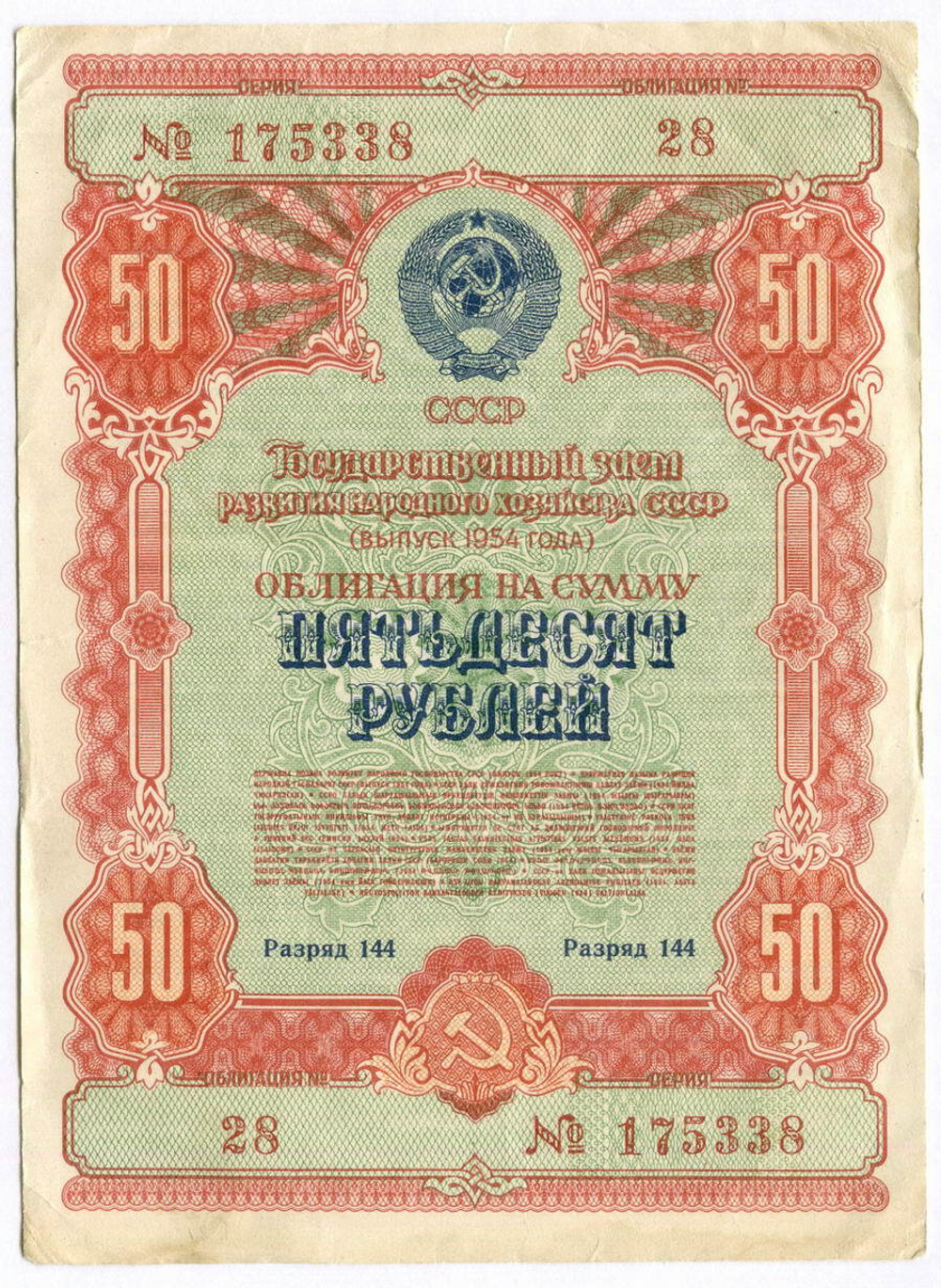 Облигация 50 рублей 1954 год. Серия № 175338. F