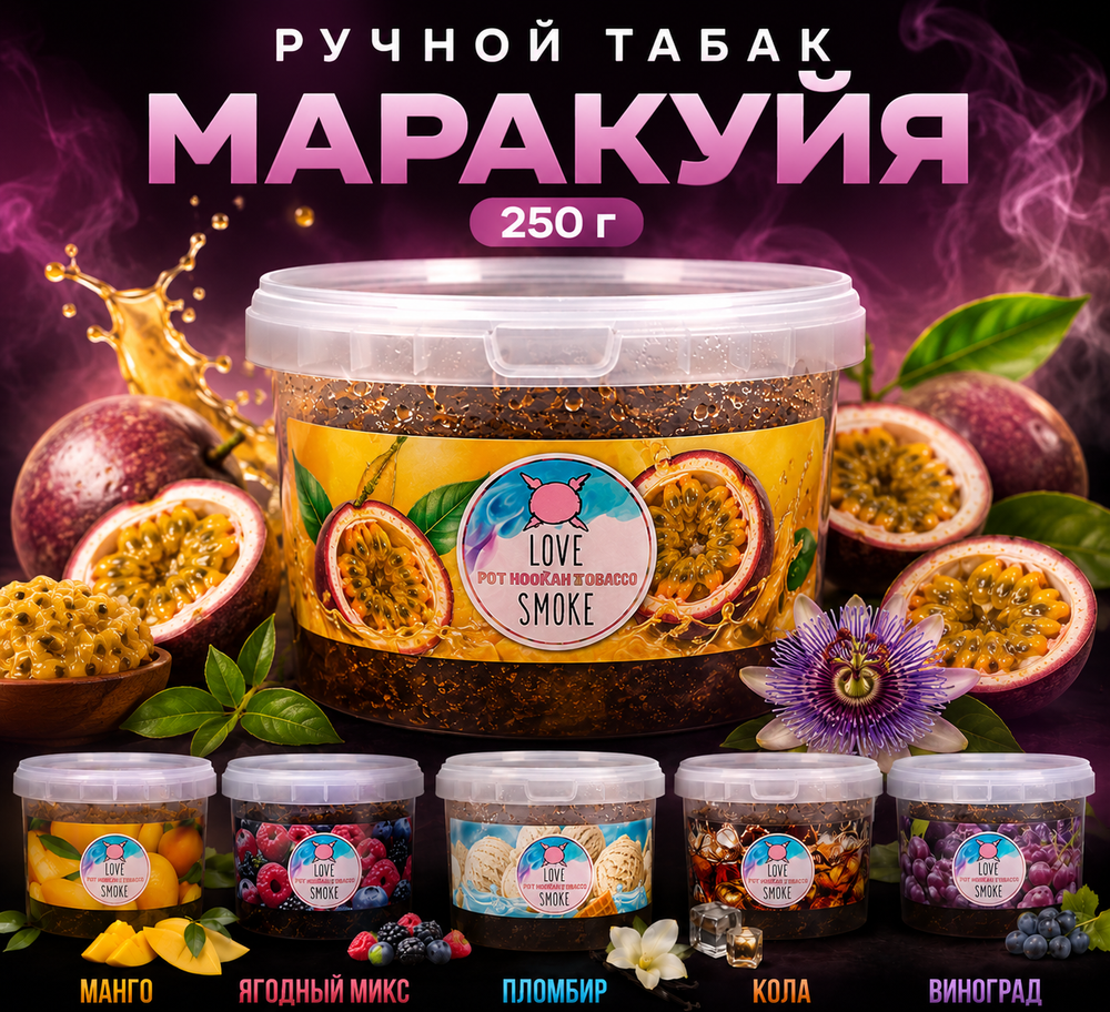 Ручной табак Маракуйя 250г