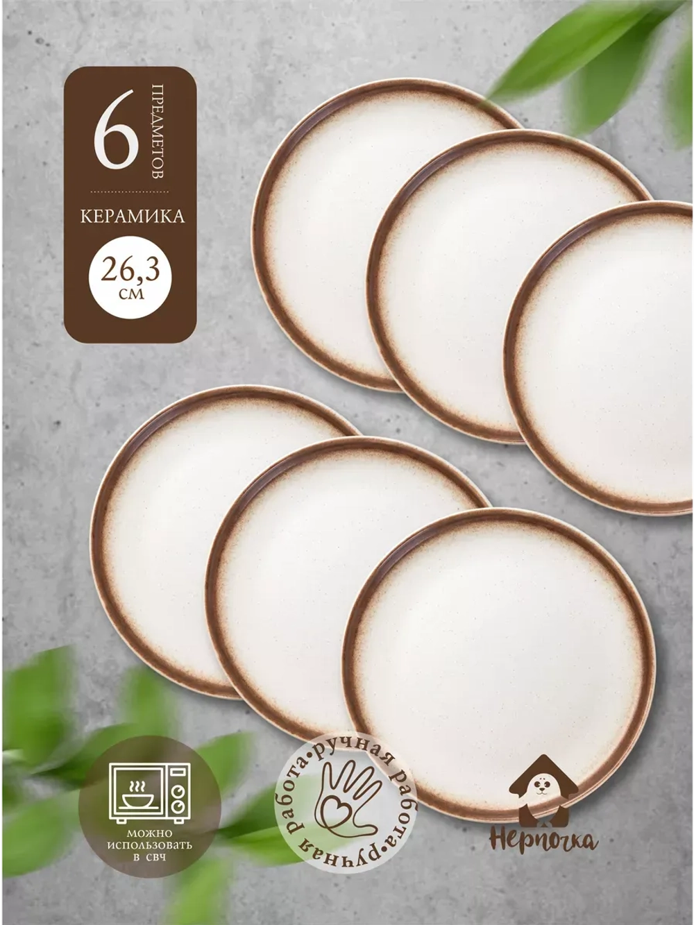 Тарелка с бортиком, Белый песок, диаметр 26,3 см - 6 шт.