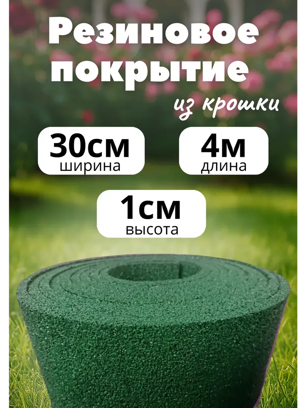 Резиновые дорожки для сада 4м х 0,3м. толщ.1см зеленый
