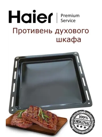 Противень эмалированный Haier 475х365x30 0530056552