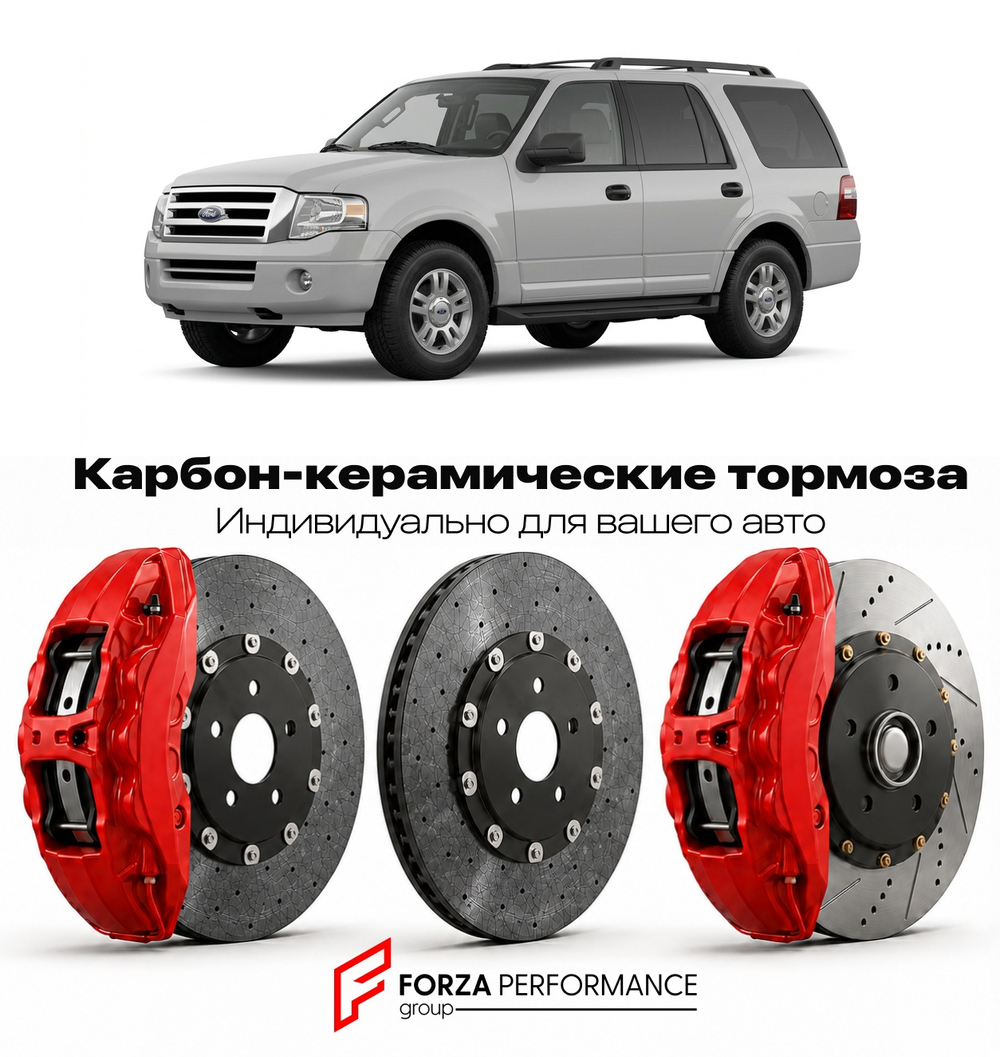 Карбон-керамическая тормозная система для Ford Expedition II 2003-2006 Форд