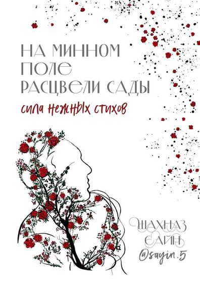 На минном поле расцвели сады