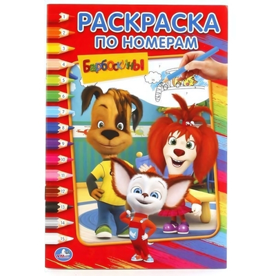 Раскраска по номерам А5 "Барбоскины" (Умка)