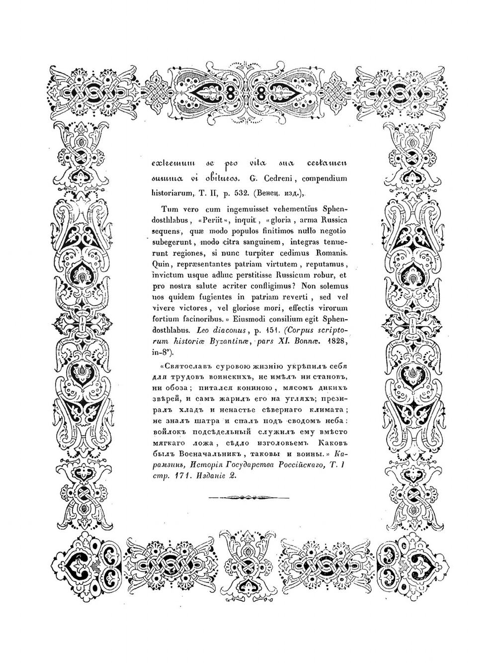 Описание войны великого князя Святослава Игоревича против болгар и греков в 967-971 годах | А. Д. Чертков