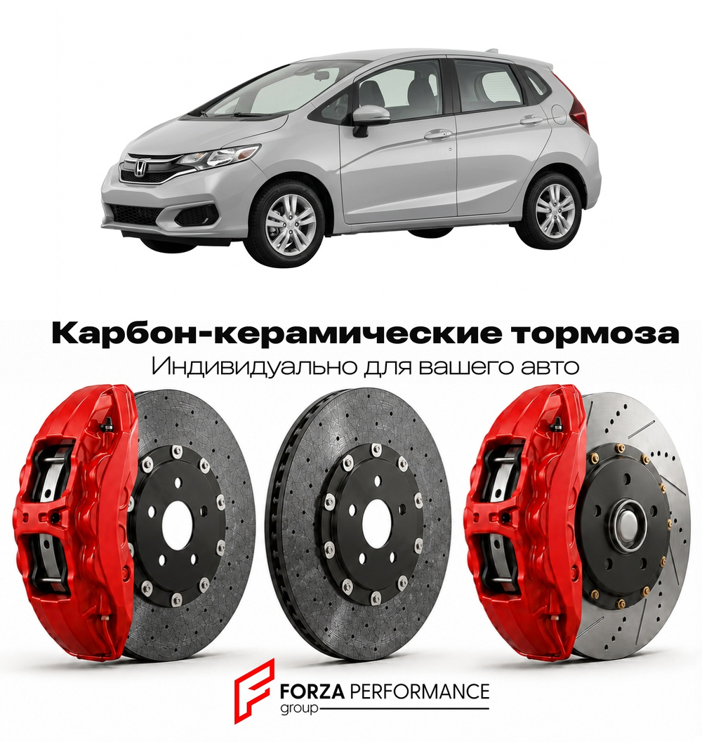 Карбон-керамическая тормозная система для Honda Fit III Рестайлинг 2017-2020 Хонда