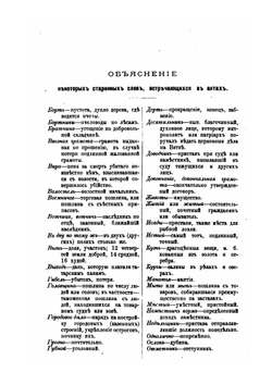 Древние акты, относящиеся к истории Вятского края. Приложение к 2-му тому сборника "Столетие Вятской губернии" | Н.И. Второв