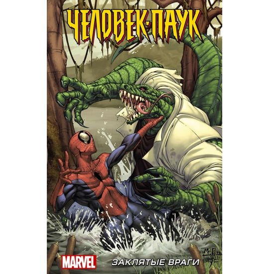 Комикс Человек-Паук: Заклятые враги