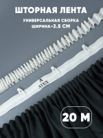 Лента для штор тесьма шторная белая узкая