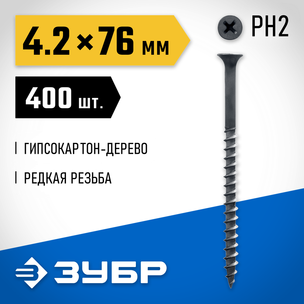 ЗУБР СГД, 76 х 4.2 мм, фосфатированное покрытие, 400 шт (1,96 кг.), саморез гипсокартон-дерево, Профессионал (300035-42-076)
