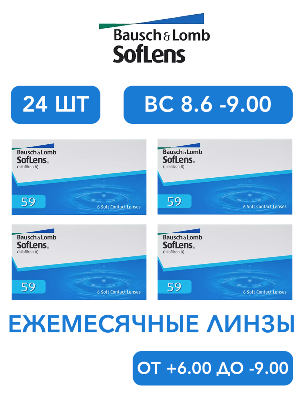 Ежемесячные контактные линзы Soflens 59 (комплект 24 линзы)