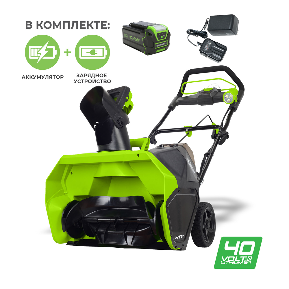 Аккумуляторный снегоуборщик Greenworks GD40STK8, 40v, 51 см,2600007U, АКБ 8 А·ч и ЗУ