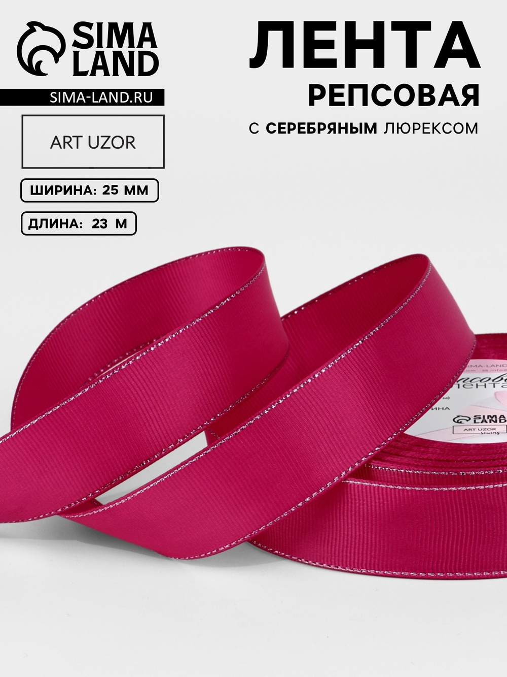 Лента репсовая, с серебряным люрексом, 25 мм, ярко-розовая №028, 10508023