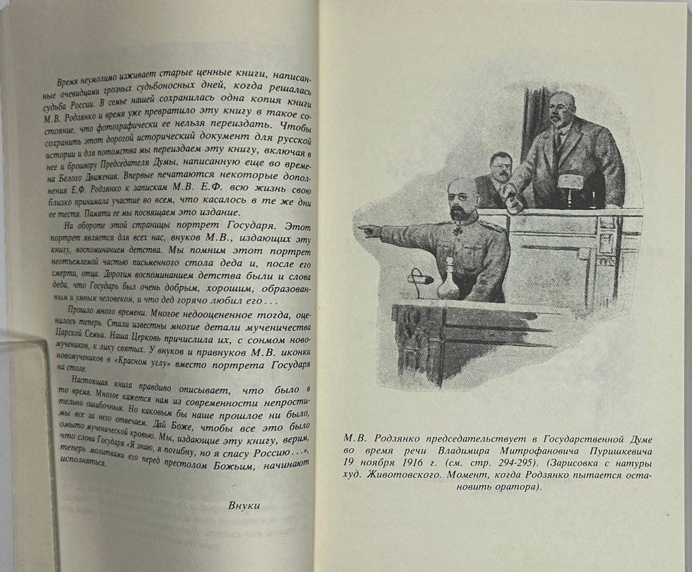 Родзянко М.В. Крушение империи и Гос.Дума и февральская 1917 г. революция.Нью-Йорк, 1986 г.