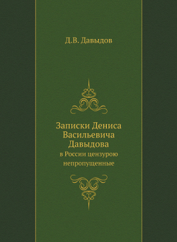 Записки Дениса Васильевича Давыдова. в России цензурою непропущенные | Д.В. Давыдов
