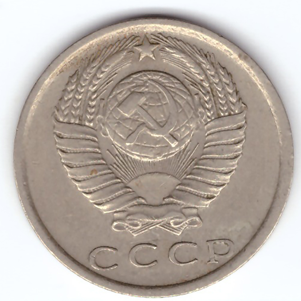 15 копеек 1978 года. Брак - раскол штемпеля на цифре "7". VF