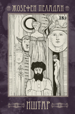 Иштар. Закат латинского мира. ПРЕДЗАКАЗ 15% ДО 24ГО МАРТА