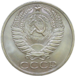 50 копеек 1965 (UNC)
