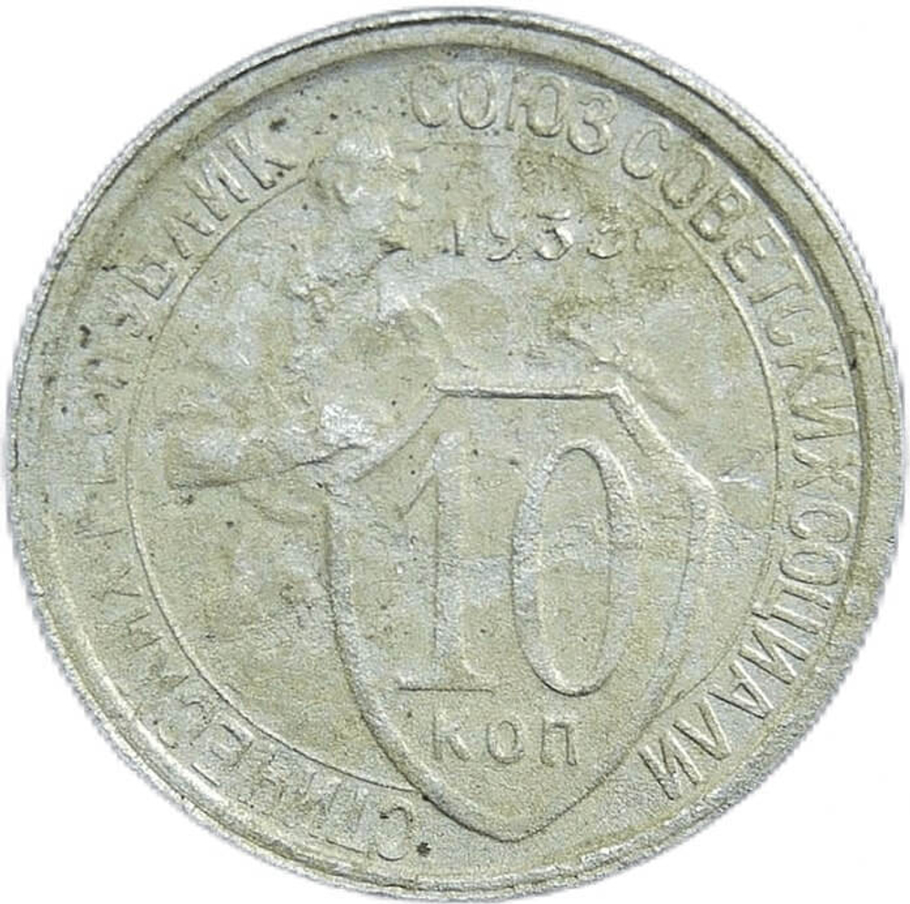 10 копеек 1933 год (VF-)