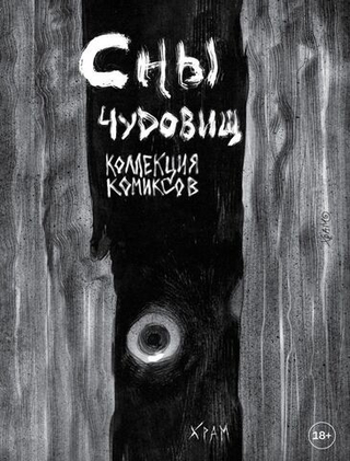 Комикс ХРАМ. Сны чудовищ. Коллекция комиксов