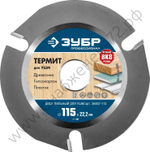 ЗУБР Термит 115х22,2мм, 3 резца, диск пильный по дереву для УШМ