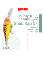 Воблер RAPALA Shad Rap 07, 7см, 8гр, цвет ROHL
