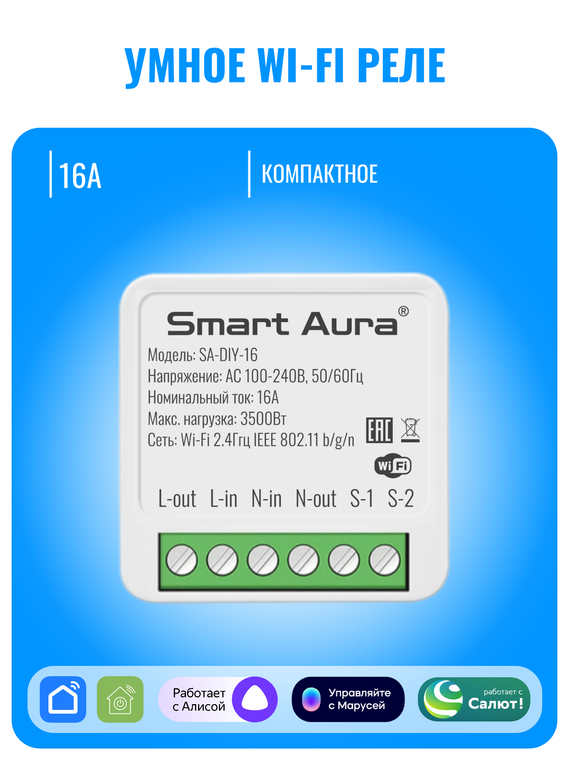 Умное Wi-Fi реле Smart Aura