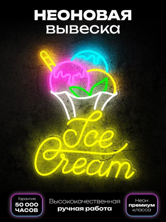 Неоновая вывеска Мороженое в креманке "Ice cream"