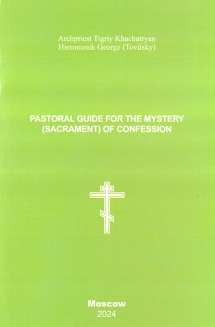 Пастырское руководство к исповеди: анг. яз. (2895) (Синопсисъ) (Прот. Тигрий Хачатрян, Иеромонах Гео