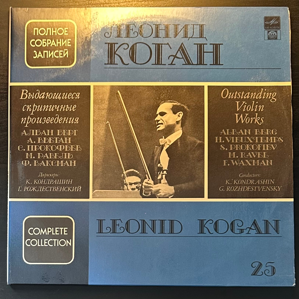 Леонид Коган - Выдающиеся скрипичные произведения 2LP (Россия 1992г.)