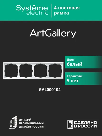 Рамка 4-м ArtGallery универс. бел. SE GAL000104