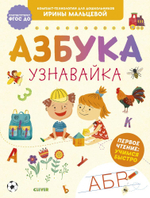 Азбука-узнавайка