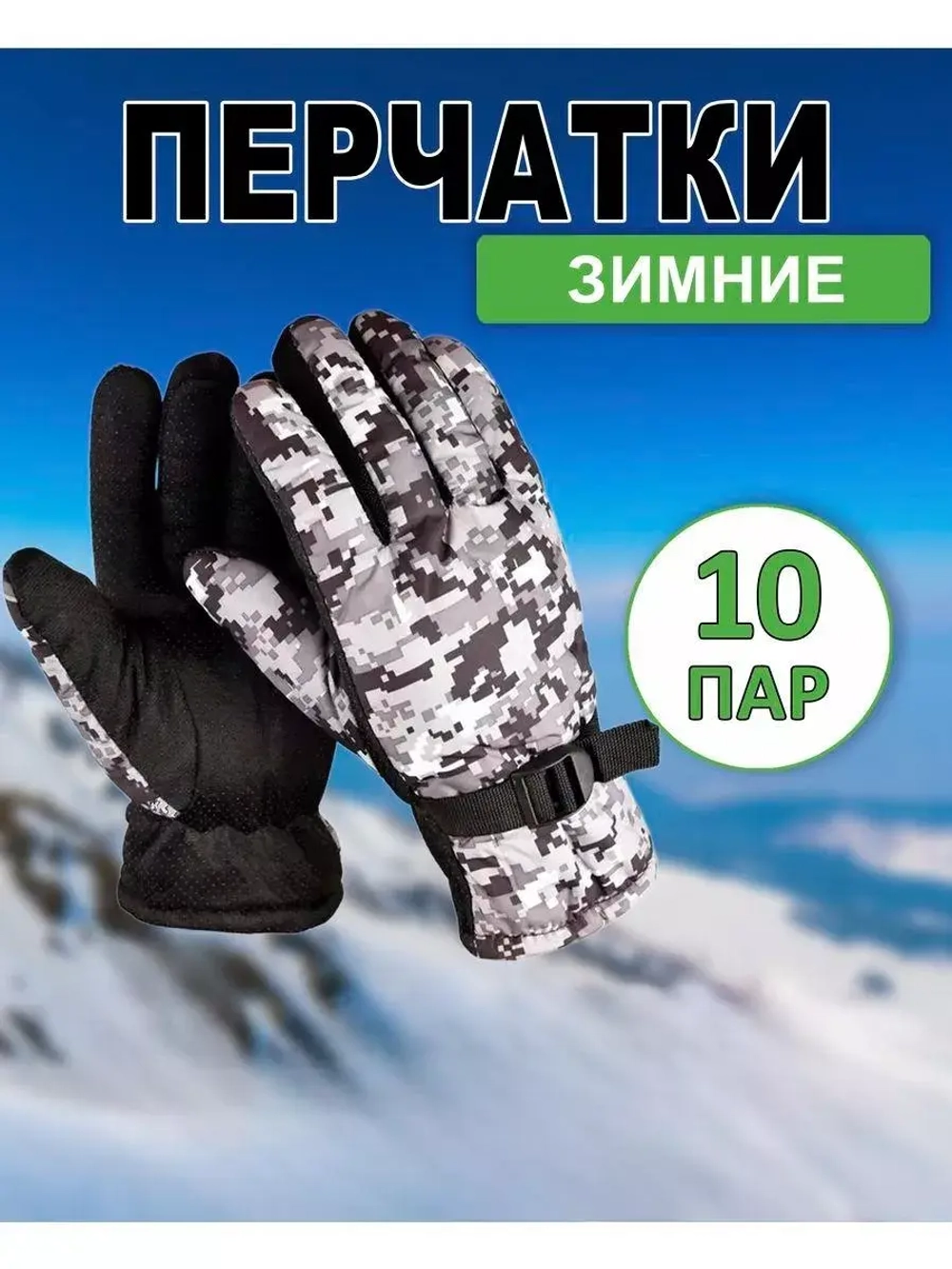 Перчатки зимние камуфляжные цвет-микс *10пар