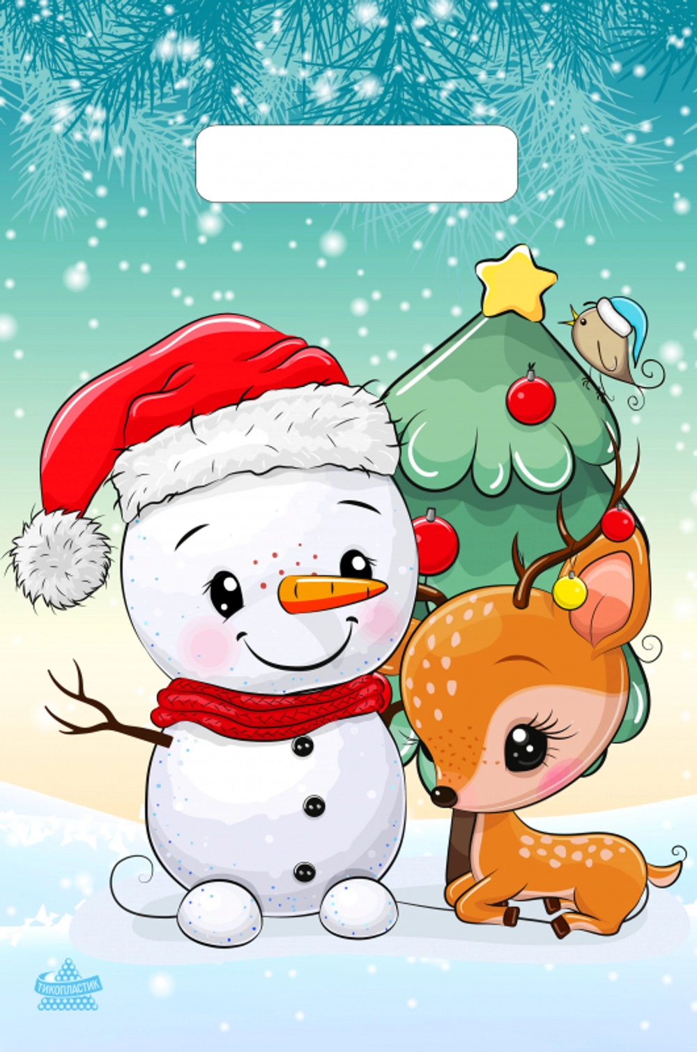 Пакет с вырубной неусиленной ручкой 20х30 (30) Тико НГ (Милый снеговик) Россия