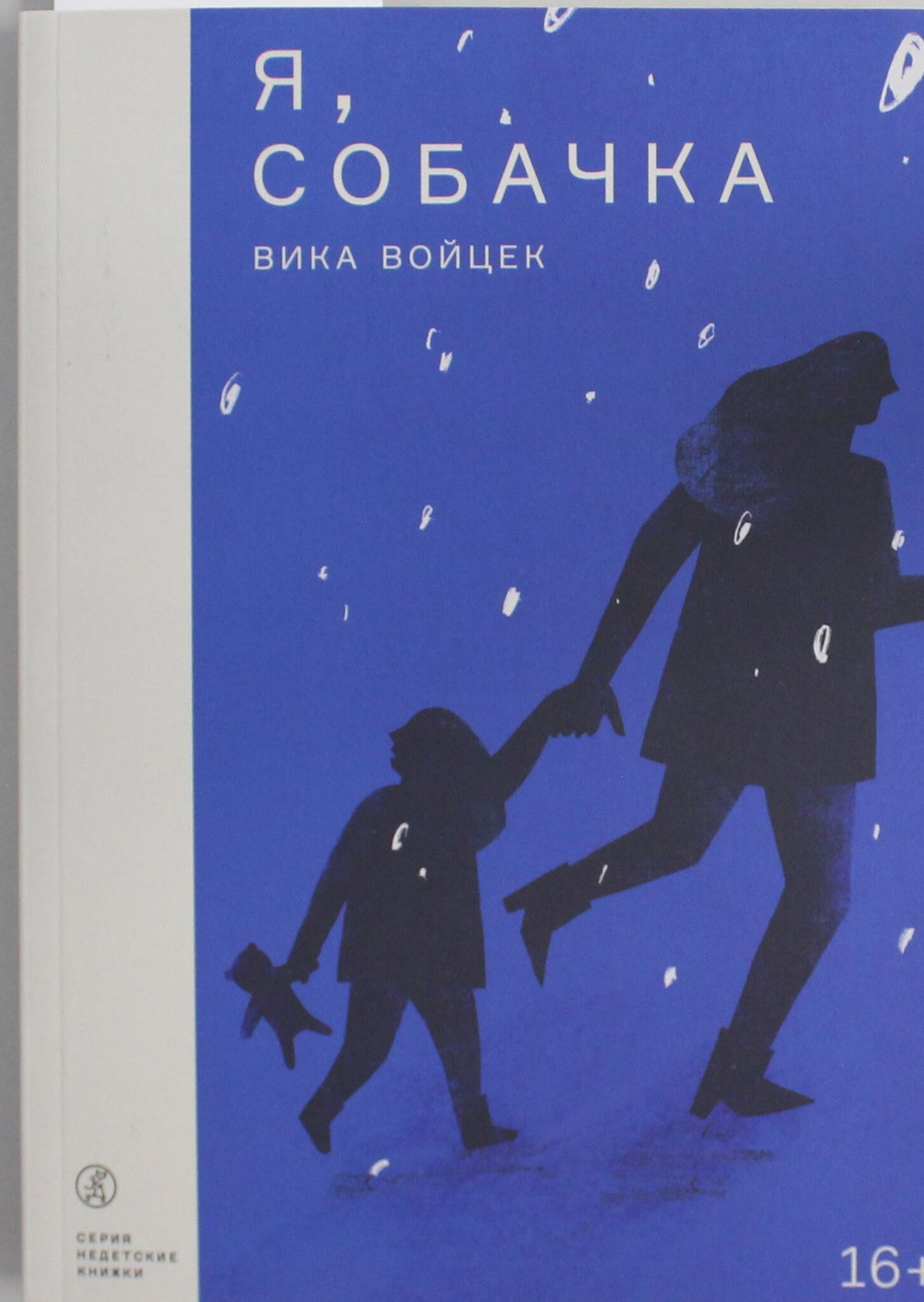 Войцек Вика Я, Собачка