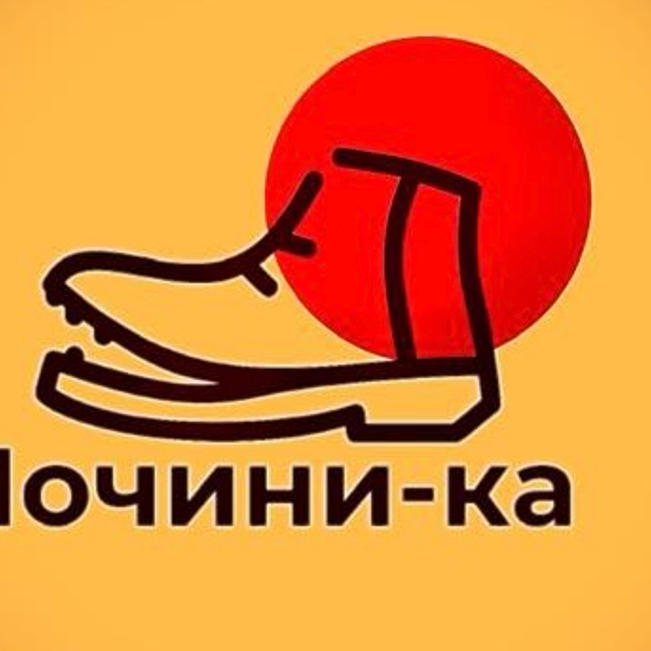 Ремонт-Реставрация  обуви , сумок , чемоданов , кожгалантереи. Растяжка обуви. Замена-ремонт фурнитуры. Изготовление ключей. Заточка ножей и ножниц.