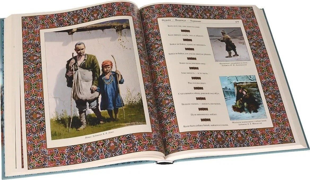 Великий русский народ в пословицах, изречениях и исторических эпизодах