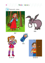 Хочу читать: для детей 5-6 лет