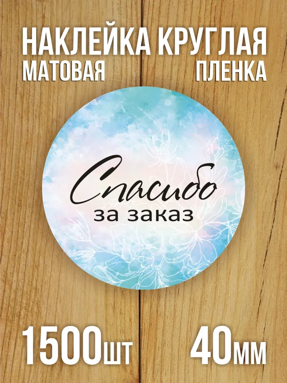 Наклейка стикер матовая круглая 30 мм 2800 шт "100% Натурально"