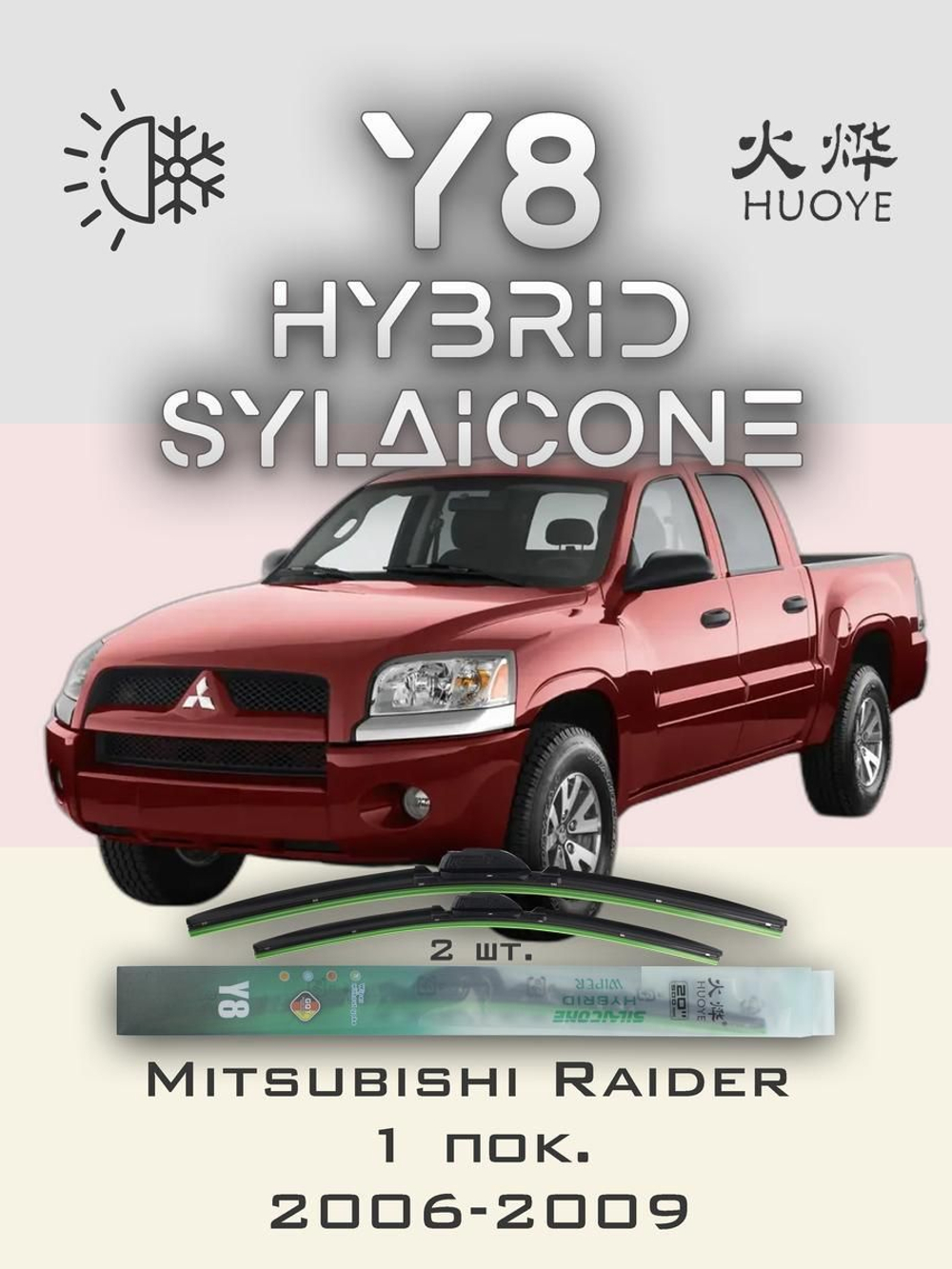 Щетки стеклоочистителя HUOYE Y8 525/525 мм на Kia K2500 | Hook/J-Hook