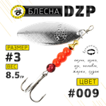 Блесна вращ. Grows Culture DZP A3 8.5г 52мм -