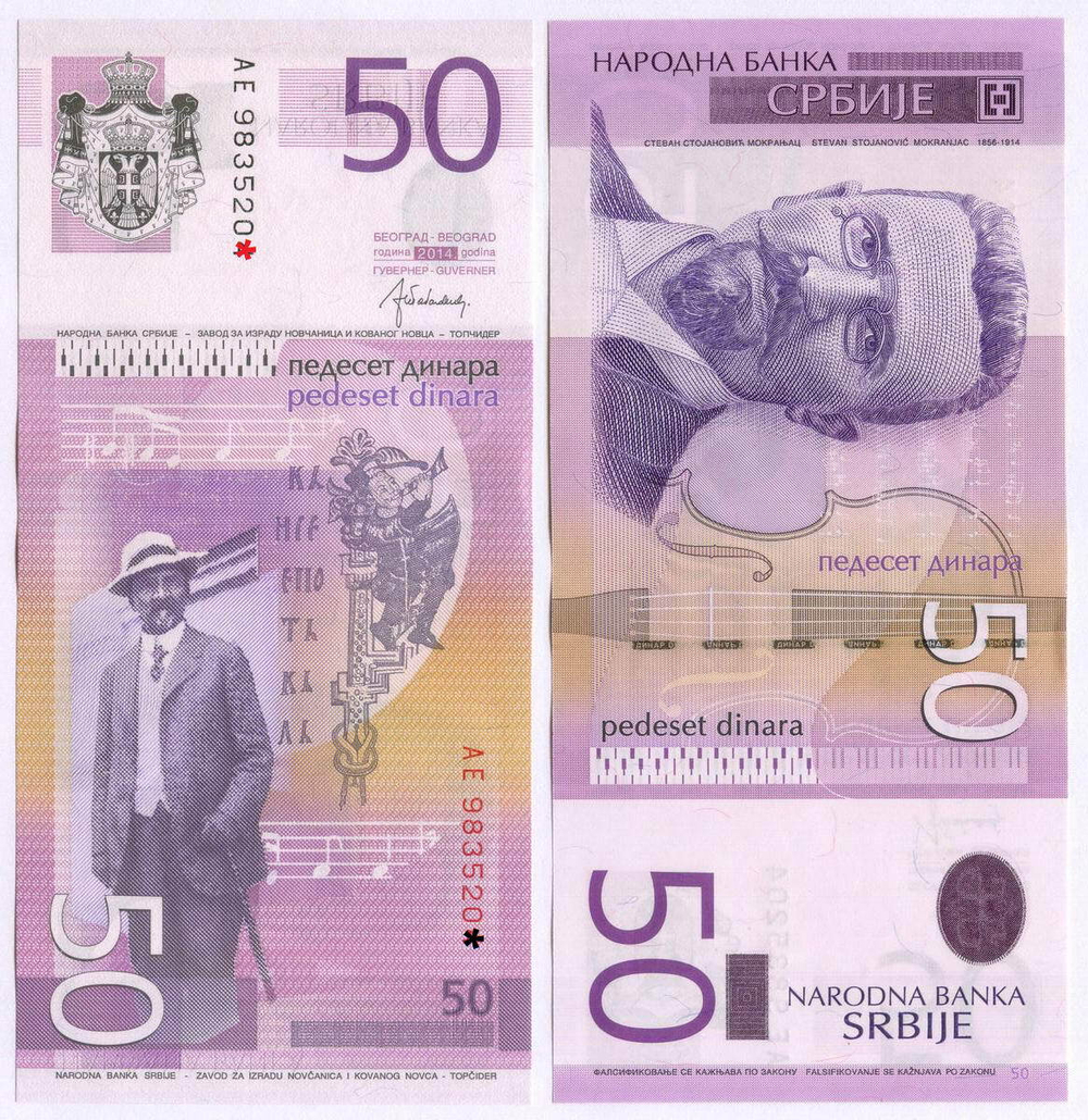 Банкнота Сербия 50 динаров 2014 год АЕ 9835203. UNC