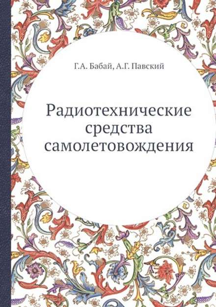 Радиотехнические средства самолетовождения | Г.А. Бабай; А.Г. Павский