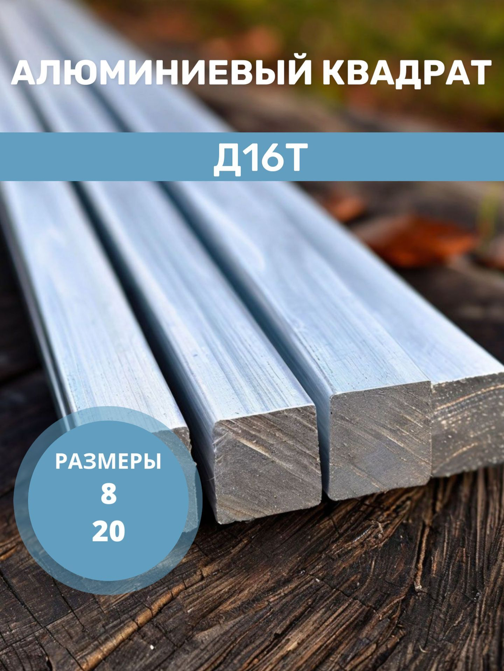 Алюминиевый квадрат 8х8х200 мм Д16Т (пруток, стержень)