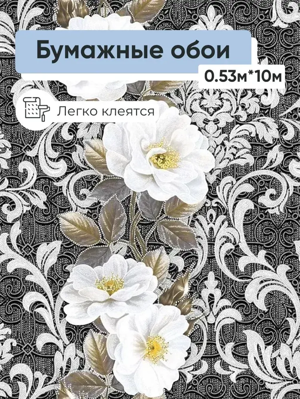 Обои бумажные Gomel-FOX Моника 48319 0,53*10м