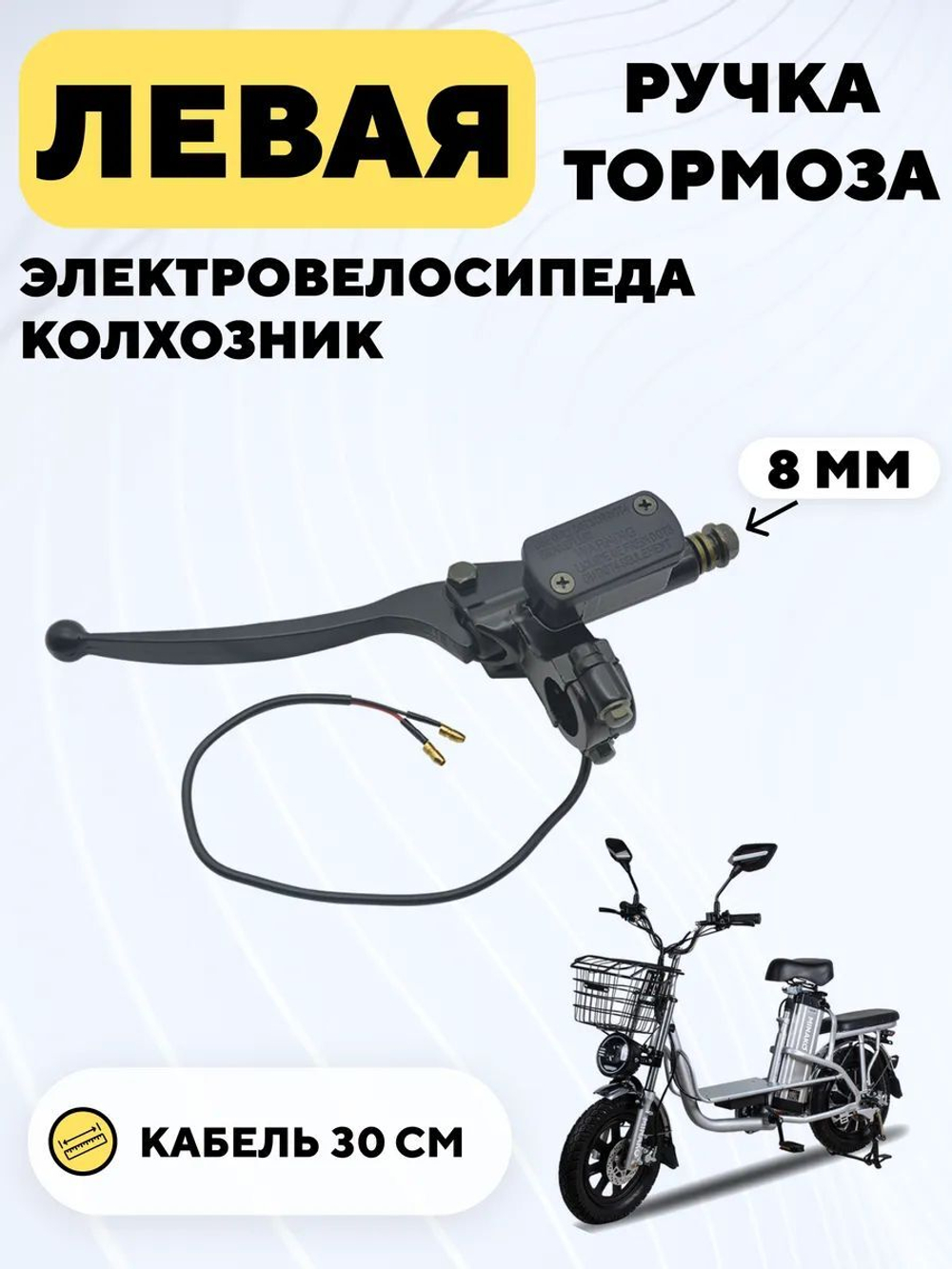 Ручка тормоза для электровелосипеда колхозник (перепускной болт 8 мм)