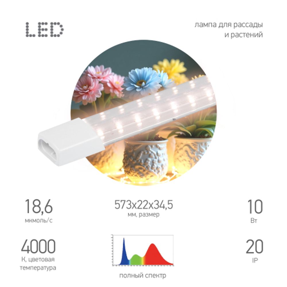 Светильник для растений фитолампа светодиодная линейная ЭРА FITO-10W-Т5-PFR-Slim-GR полного спектра 10 Вт GREEN LINE