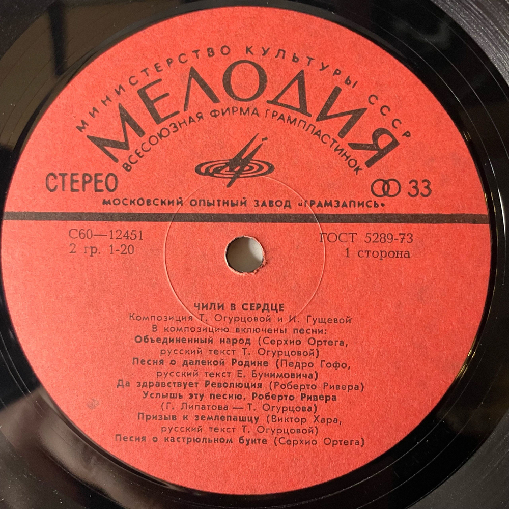 Винтажная виниловая пластинка LP Ансамбль Политической Песни Гренада, Чили В Сердце, Chile En El Corazon (СССР 1979)